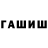 ГАШ гашик ImGodly69
